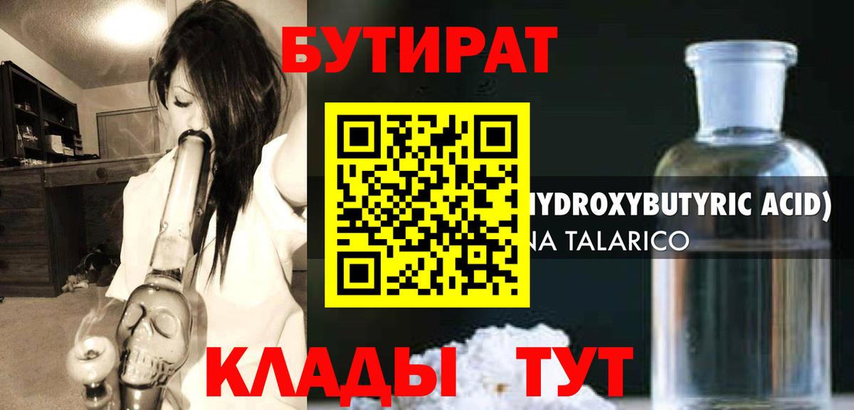 БУТИРАТ бутик Киреевск